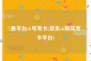 各平台ck号发卡(京东ck购买发卡平台)