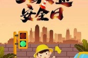 交通安全日宣传视频(交通安全知识宣传视频)
