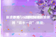新浪微博v认证秒过平台
，“秒拍”火爆明星圈新浪微博“背水一战”(转载)