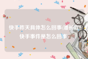 快手昨天具体怎么回事(潘长江快手事件是怎么回事)