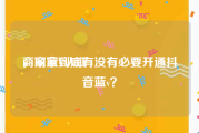 商家蓝V认证
，商家到底有没有必要开通抖音蓝v？
