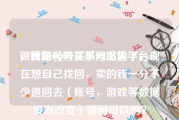 微博账号购买小号出售平台
，我的QQ号在某网站卖了，现在想自己找回，卖的钱一分不少退回去（账号，游戏等数据没有改变）请问可以吗？