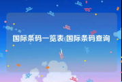 国际条码一览表(国际条码查询)