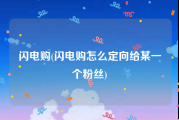 闪电购(闪电购怎么定向给某一个粉丝)