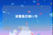 新浪号注册
，怎么注册UC号