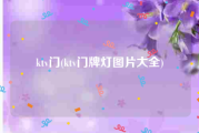 ktv门(ktv门牌灯图片大全)