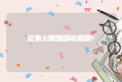 超话12级怎么申请黄V
，怎么获得黄v认证？