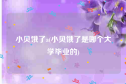 小贝饿了a(小贝饿了是哪个大学毕业的)
