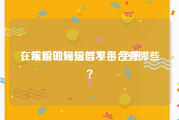 在线验证码短信平台 免费
，常用的短信群发平台有哪些？