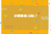 微博黄v怎么弄
，微博加v  怎么？