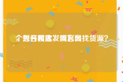 个秀名妆批发网官网
，想开网店，该怎么找货源？