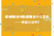 橙v认证是什么意思
，你好……橙V好友是什么意思……我能认证吗？