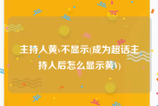 主持人黄v不显示(成为超话主持人后怎么显示黄V)