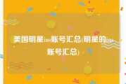 美国明星ins账号汇总(明星的ins账号汇总)