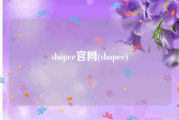 shopee官网(shopee)