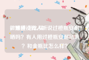 微博橙v怎么买
，难道没有人听说过橙瓶安耐晒吗？有人用过橙瓶安耐晒吗？和金瓶比怎么样？