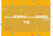 amazon美国网站(amazon美国网站下载)
