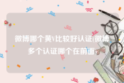 微博哪个黄V比较好认证(微博多个认证哪个在前面)