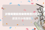 微博点赞在线自助平台
，疫情期间你突然知道的各大教育平台有哪些？