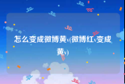 怎么变成微博黄v(微博红v变成黄v)