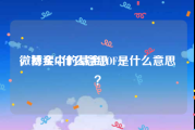 微博买fo什么意思
，基金中的基金FOF是什么意思？