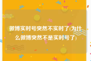 微博实时号突然不实时了(为什么微博突然不是实时号了)
