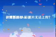 微博怎样加v认证
，微博加v认证 照片无法上传？