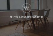 线上销售策划方案(线上策划方案怎么做)