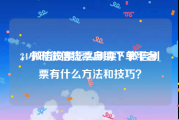 24小时微信投票自助下单平台
，微信投票怎么刷票？微信刷票有什么方法和技巧？