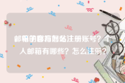 邮箱的官方网站注册
，电子邮箱怎么注册账号？个人邮箱有哪些？怎么注册？
