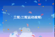 三妮(三妮运动视频)