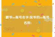 戳爷ins账号名字(侃爷的ins账号名称)