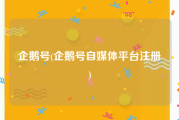企鹅号(企鹅号自媒体平台注册)