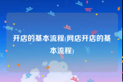 开店的基本流程(网店开店的基本流程)