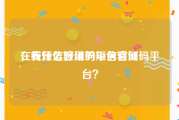 在线短信验证码平台官网
，有什么好用的短信验证码平台？