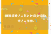 新浪微博达人怎么取消(取消微博达人图标)
