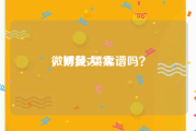 微博黄v买卖
，财经大V靠谱吗？
