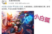 微博找黄博主
，知名王者荣耀爆料博主“小白狐”遭天美警告，删除全部微博，此后不再爆料，你怎么看？