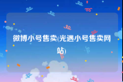微博小号售卖(光遇小号售卖网站)