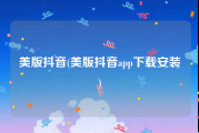 美版抖音(美版抖音app下载安装)