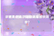 微博黄v怎么认证最简单
，是不是骗子的黄V认证都很简单？