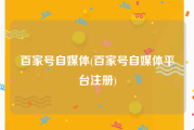 百家号自媒体(百家号自媒体平台注册)