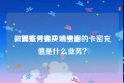 微博账号购买 91卡密
，翼支付客户端里面的卡密充值是什么业务？