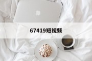 67419短视频(本站3天更换一次域名yw)