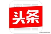 微博老号粉丝
，注册新头条账号，原粉丝怎么办？