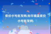低价小号批发网(和平精英低价小号批发网)