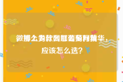 微博上为什么那么多网黄
，那么多款网红葡萄籽精华，应该怎么选？