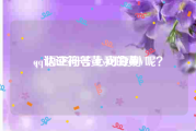 qq认证符号黄v可复制
，悟空问答上我的黄V呢？