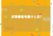 微博账号下单
，下单账号是什么意？