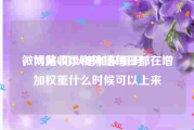 微博黄v可以增加权重吗
，网站收录和外链每日都在增加权重什么时候可以上来